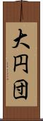 大円団 Scroll