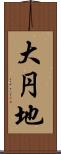 大円地 Scroll