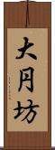 大円坊 Scroll