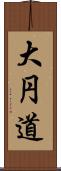 大円道 Scroll