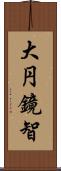 大円鏡智 Scroll