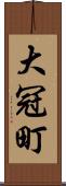 大冠町 Scroll