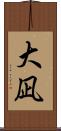大凪 Scroll