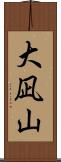 大凪山 Scroll