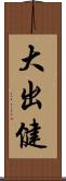 大出健 Scroll