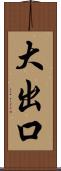 大出口 Scroll