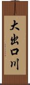 大出口川 Scroll