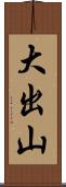 大出山 Scroll