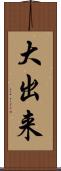 大出来 Scroll