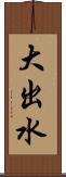 大出水 Scroll