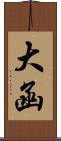 大函 Scroll