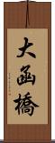 大函橋 Scroll