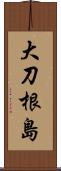 大刀根島 Scroll