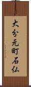 大分元町石仏 Scroll