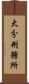 大分刑務所 Scroll