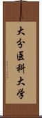 大分医科大学 Scroll