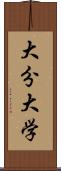 大分大学 Scroll