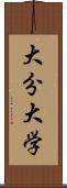 大分大学 Scroll