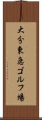 大分東急ゴルフ場 Scroll