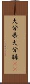 大分県 Scroll