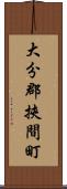 大分郡挾間町 Scroll