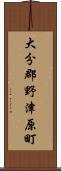 大分郡野津原町 Scroll