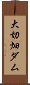 大切畑ダム Scroll