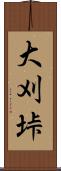 大刈垰 Scroll