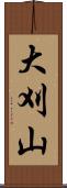 大刈山 Scroll