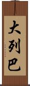 大列巴 Scroll