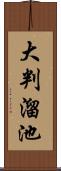 大判溜池 Scroll