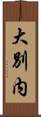 大別内 Scroll