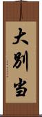 大別当 Scroll