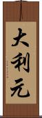 大利元 Scroll