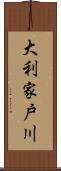 大利家戸川 Scroll