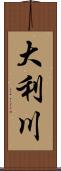 大利川 Scroll