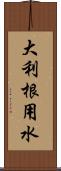 大利根用水 Scroll