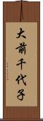 大前千代子 Scroll