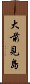 大前見島 Scroll