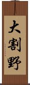 大割野 Scroll