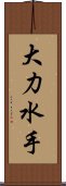 大力水手 Scroll