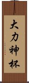 大力神杯 Scroll