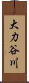 大力谷川 Scroll