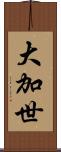 大加世 Scroll