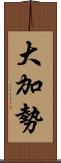 大加勢 Scroll