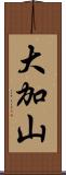 大加山 Scroll