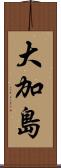 大加島 Scroll