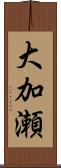 大加瀬 Scroll