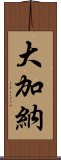 大加納 Scroll