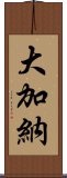 大加納 Scroll